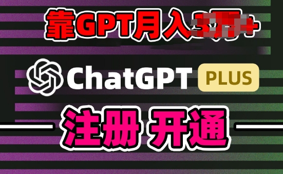 互联网新热潮GPT-4O+白嫖GPT4.0.靠代充GPT日入200+，全是实操，小白也能上手【揭秘】-一鸣资源网