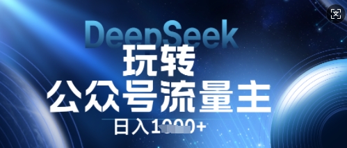 图片[1]-DeepSeek玩转公众号流量主，日入数张，每天几分钟，操作简单零门槛-一鸣资源网