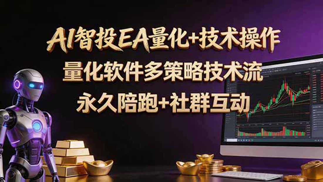 AI智投EA量化操作技术训练营，软件自动操作，简单学习轻松上入手日入30-100U-一鸣资源网