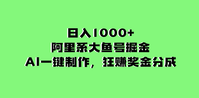 图片[1]-阿里系大鱼号掘金，AI一键制作，狂赚奖金分成，日入1000+-阿灿说钱