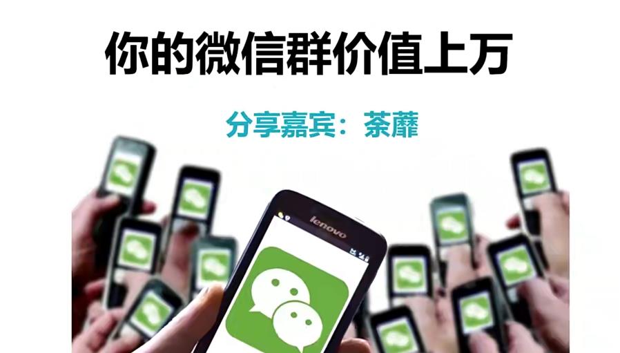 人人必学的微信群打造,让你的私域营销快人一步-一鸣资源网