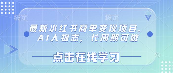 图片[1]-最新小红书商单变现项目，AI人物志，长周期可做-一鸣资源网
