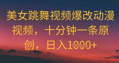 图片[1]-美女跳舞视频爆改动漫视频，十分钟一条原创，日入几张-一鸣资源网