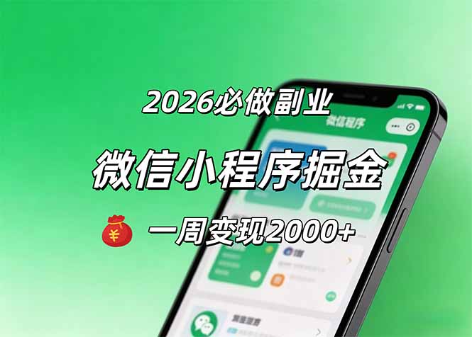2026微信小程序掘金，简单好上手，一周变现2000+-一鸣资源网