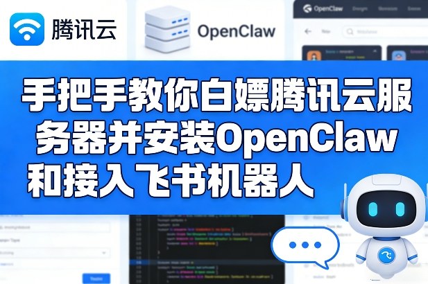 手把手教你白嫖腾讯云服务器并安装OpenClaw和接入飞书机器人-一鸣资源网