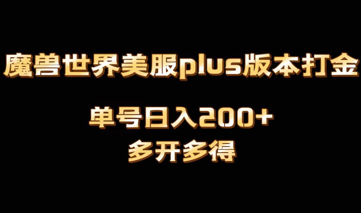 魔兽世界美服plus版本全自动打金搬砖，单机日入1000+可矩阵操作，多开多得-一鸣资源网