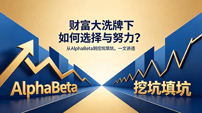 付费文章：财富大洗牌下如何选择与努力？从AlphaBeta到挖坑填坑，一文讲透-一鸣资源网