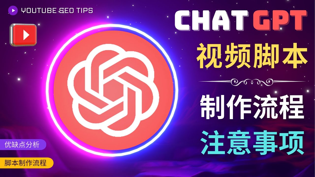 正确使用Chat GPT制作有价值的中文视频脚本,并在YouTube获利 正确使用Chat GPT制作有价值的中文视频脚本,并在YouTube获利