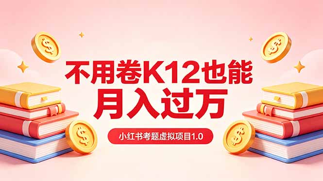 黄岛主小红书考题虚拟项目1.0：不用卷K12也能月入过万(价值2988的课程-一鸣资源网