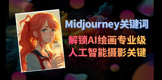 图片[1]-Midjourney关键词-解锁AI绘画专业级人工智能摄影关键词-阿灿说钱