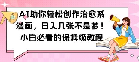 图片[1]-AI助你轻松创作治愈系漫画，日入几张，小白必看的保姆级教程-一鸣资源网