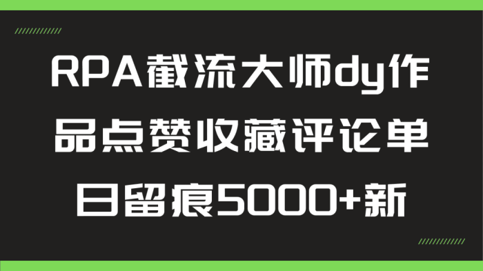 RPA截流大师dy作品点赞收藏评论单日留痕5000+新 RPA截流大师dy作品点赞收藏评论单日留痕5000+新
