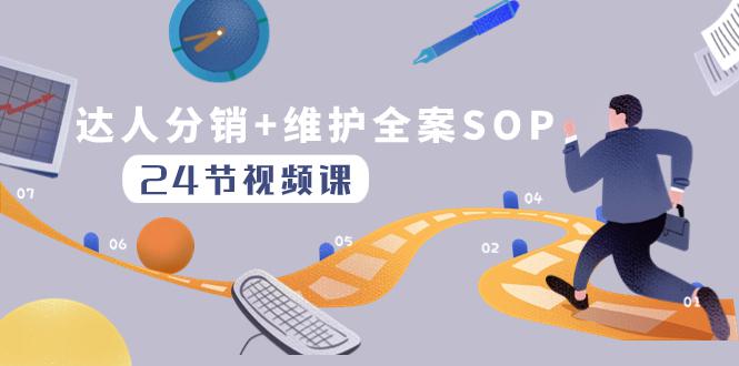 图片[1]-达人分销+维护全案SOP实操运营，快速做好达人分发和达人维护（24节课）-阿灿说钱