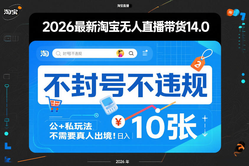 2026最新淘宝无人直播带货14.0，不封号不违规，公+私玩法，不需要真人出境，日入10张【揭秘】-一鸣资源网