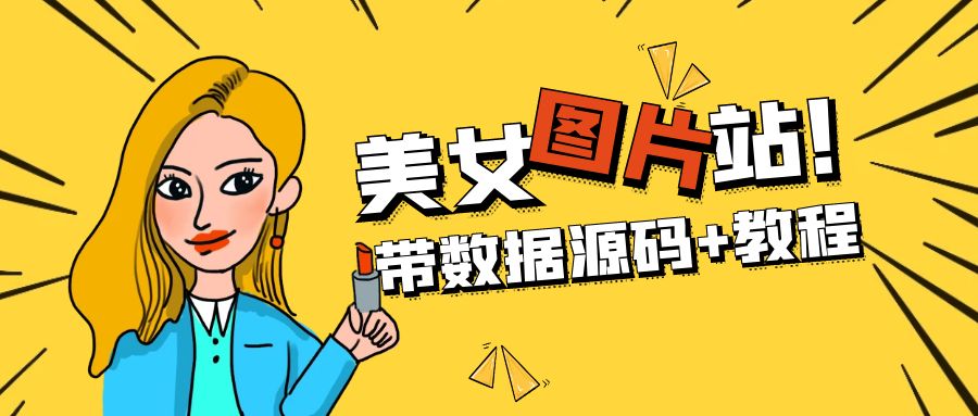 精品整站WordPress自适应美女图片站源码/安装即可运营【带数据源码 教程】 精品整站WordPress自适应美女图片站源码/安装即可运营【带数据源码 教程】