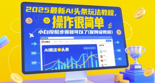 图片[1]-2025最新AI头条玩法教程，操作很简单，小白按照步骤就可以了(保姆级教程)-一鸣资源网