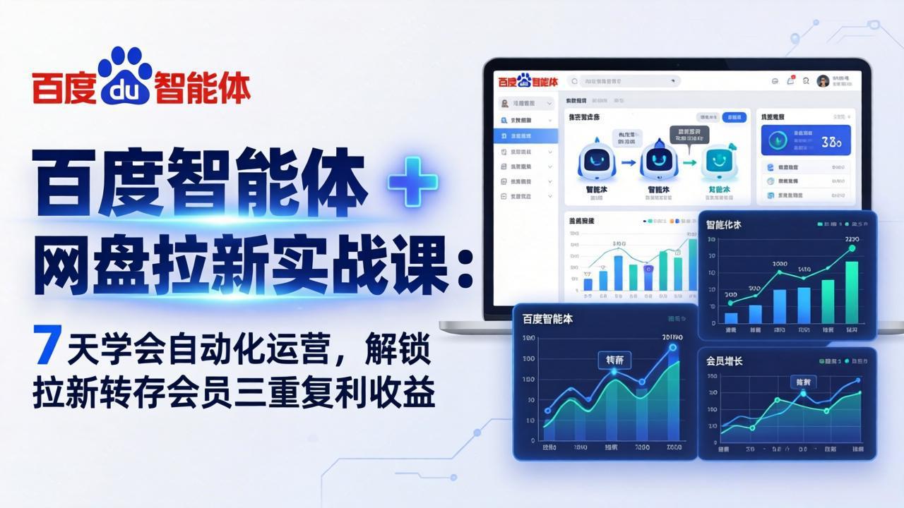百度智能体 + 网盘拉新实战课：7 天学会自动化运营，解锁拉新转存会员三重复利收益-一鸣资源网