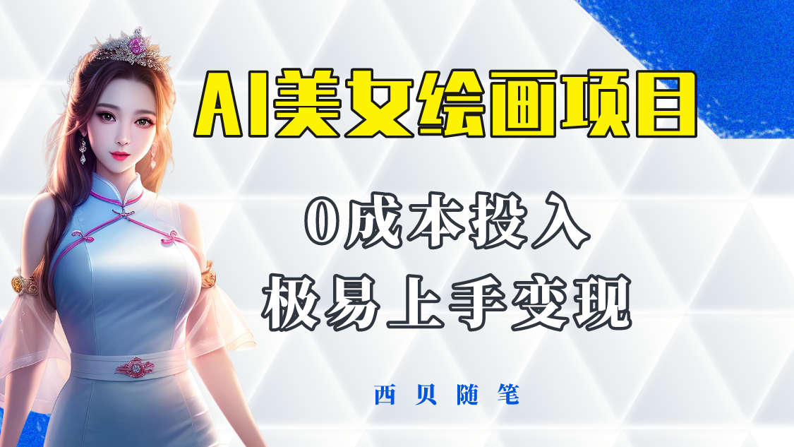 今年最火的AI美女绘画项目 保姆级教程分享 多重变现方式 让小白轻松上手 今年最火的AI美女绘画项目 保姆级教程分享 多重变现方式 让小白轻松上手