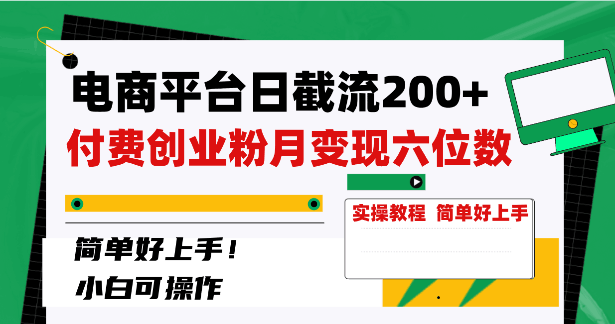 电商平台截留200+创业粉，月入六位数不费力！简单好上手！-一鸣资源网