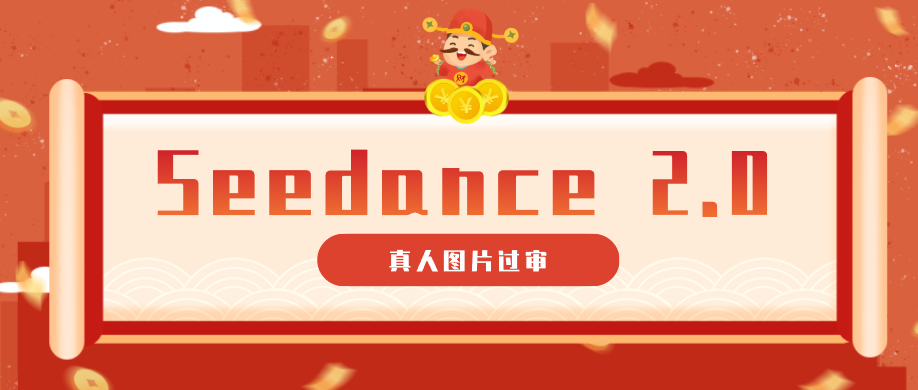 9套提示词教你真人图片过审，搞定即梦Seedance 2.0真人视频(附全套提示词)-一鸣资源网