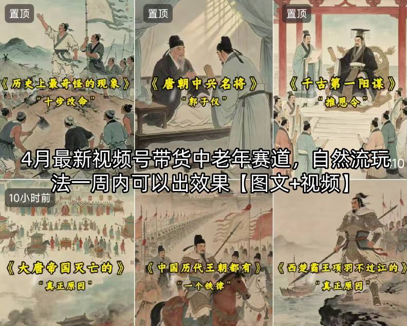 4月最新视频号带货中老年赛道，自然流玩法一周内可以出效果【图文+视频】-一鸣资源网