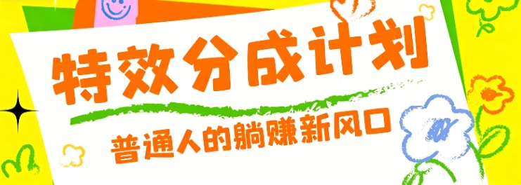 零粉丝也能操作的项目！视频号特效分成计划，普通人的躺赚新风口-一鸣资源网