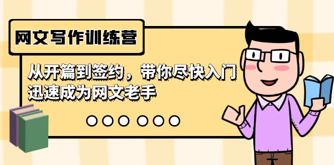 网文写作训练营,从开篇到签约,带你尽快入门,迅速成为网文老手(22节课)-一鸣资源网