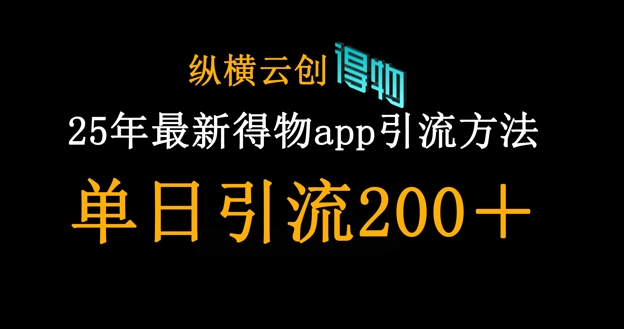 图片[1]-25年最新得物app引流创业粉方法，单日引流200+-一鸣资源网