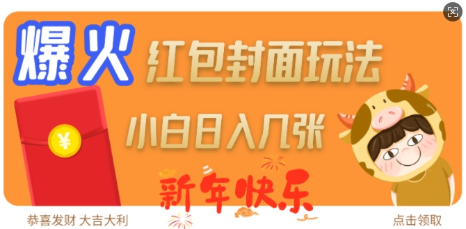 图片[1]-爆火新年红包封面玩法，日入几张-一鸣资源网