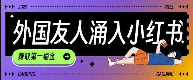 图片[1]-tiktok用户涌入小红书，我们如何利用信息差快速起号，小白如何抓住机遇赚取第一桶金-一鸣资源网