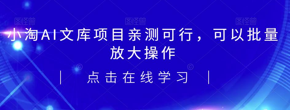 2023小淘AI文库项目,亲测可行,可以批量放大操作