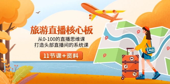 图片[1]-旅游-直播核心板，从0-100的直播思维课，打造头部直播间的系统课-阿灿说钱