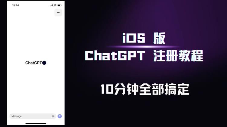 iOS版ChatGPT注册教程，快人一步用上ChatGPT-一鸣资源网