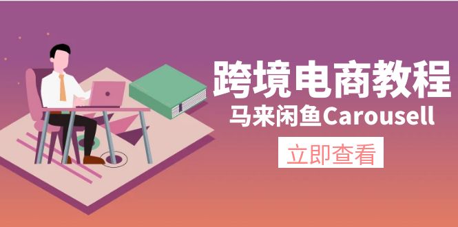 跨境电商教程:马来闲鱼Carousell:环境/邮箱/电话解决/产品上传及流量 跨境电商教程:马来闲鱼Carousell:环境/邮箱/电话解决/产品上传及流量