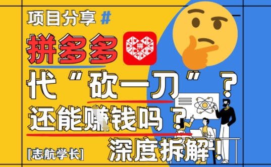 图片[1]-【2025最新】拼多多代坎助力项目深度拆解：还能挣钱吗?全流程玩法-一鸣资源网