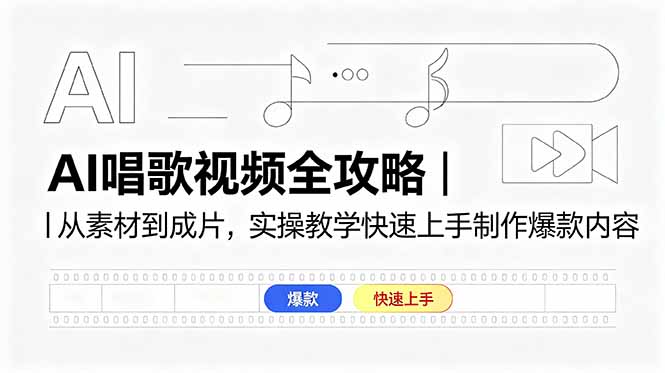 AI唱歌视频全攻略｜从素材到成片，实操教学快速上手制作爆款内容-一鸣资源网