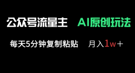 图片[1]-公众号流量主多赛道原创玩法，每天5分钟复制粘贴，月入1w+-一鸣资源网