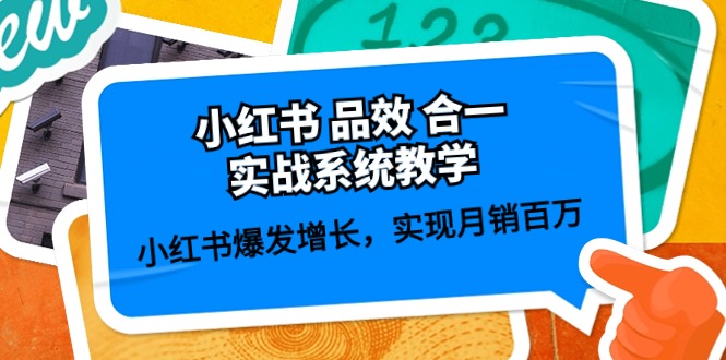 小红书 品效 合一实战系统教学:小红书爆发增长,实现月销百万 (59节) 小红书 品效 合一实战系统教学:小红书爆发增长,实现月销百万 (59节)