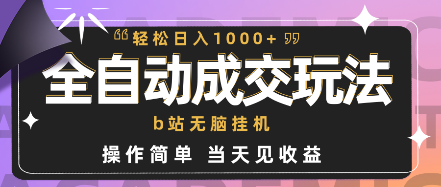 全自动成交 b站无脑挂机 小白闭眼操作 轻松日入1000+ 操作简单 当天见收益-一鸣资源网