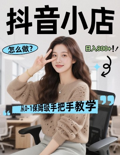 最新线上电商运营项目，打造高转化，可复制的电商盈利模式，日入8张【揭秘】-一鸣资源网