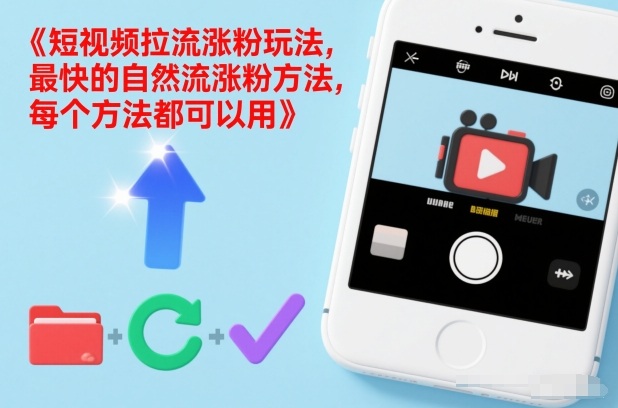 短视频拉流涨粉玩法，最快的自然流涨粉方法，每个方法都可以用 -1