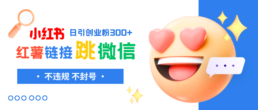 图片[1]-小红薯跳转微信链接制作和引流思路，不违规不封号！-阿灿说钱