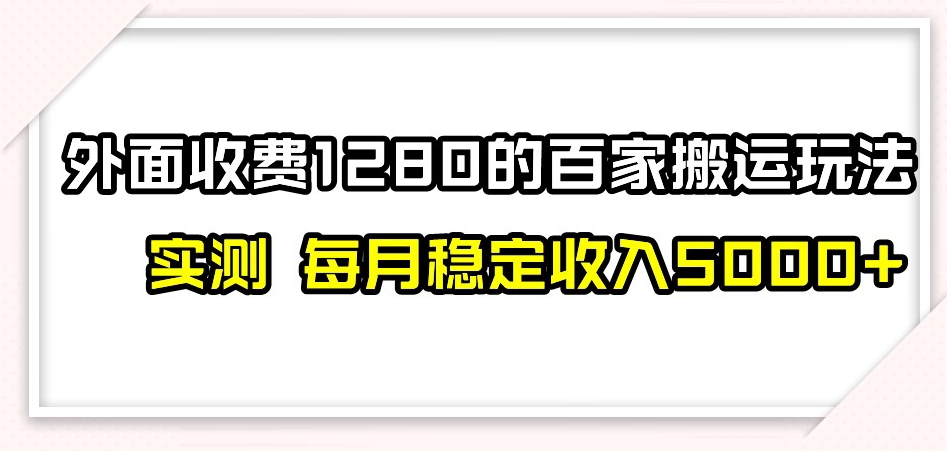 百家号搬运新玩法,实测不封号不禁言,日入300+【揭秘】