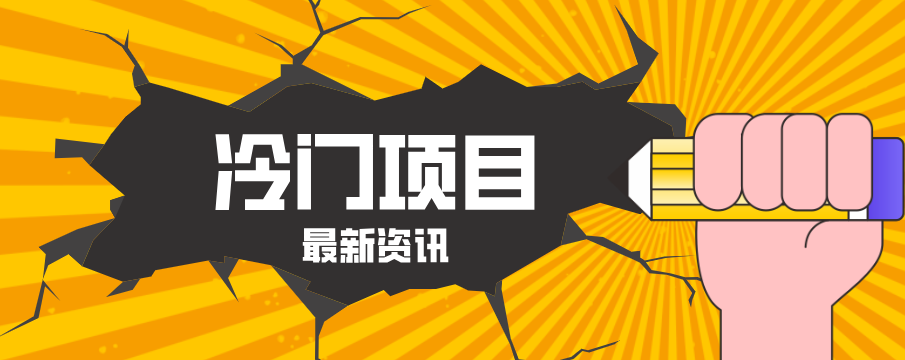 普通人容易忽略的冷门项目，仅靠一部手机，1小时复制粘贴零撸50+-一鸣资源网