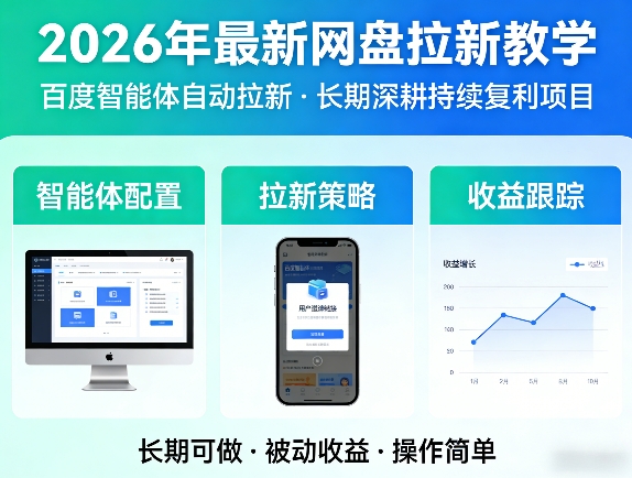 2026年最新网盘拉新教学(百度智能体自动拉新),一个可以长期深耕、持续复利的项目-一鸣资源网