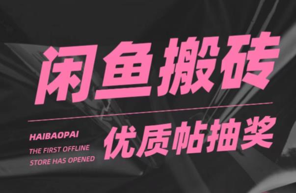 闲鱼优质帖搬砖，单号一天赚个二三十没问题，多号多撸-一鸣资源网