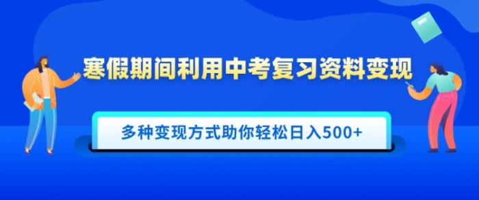 图片[1]-寒假期间利用中考复习资料变现，一部手机即可操作，多种变现方式助你轻松日入多张-一鸣资源网