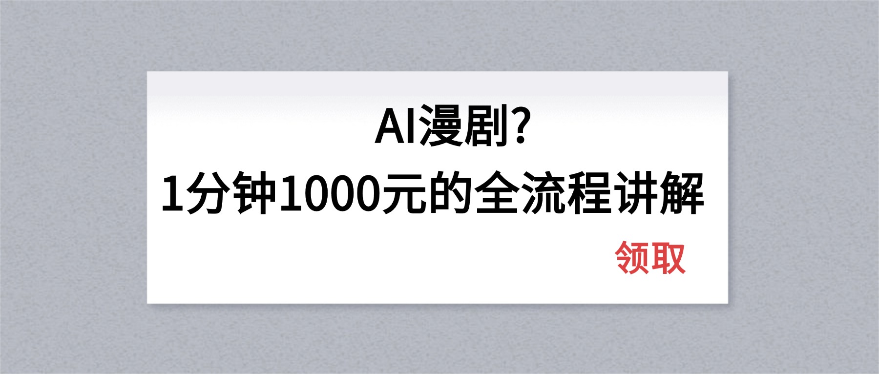 AI漫剧1分钟1000元的全流程讲解-一鸣资源网
