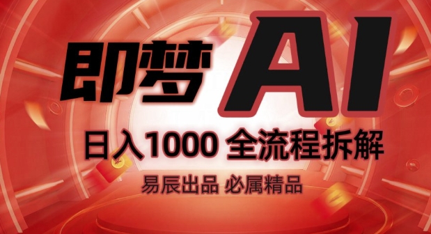 图片[1]-抖音最火的副业玩法拆解!即梦AI抖音副业操作全流程教学!-一鸣资源网