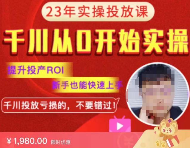 七巷社千川从零开始实操投放课2023新版,提升投产ROI,新手也能快速上,千川投放亏损的不要错过!